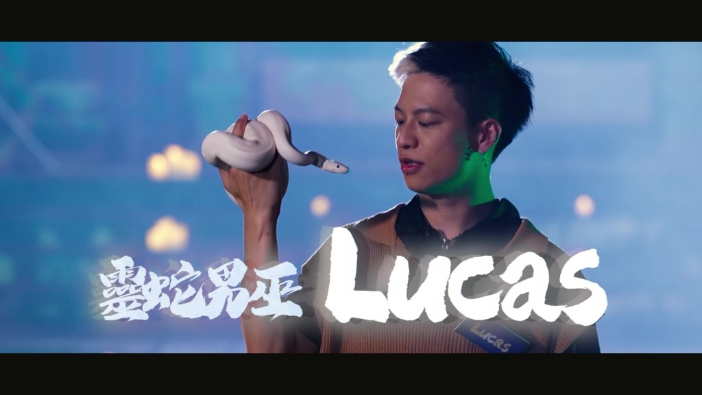 「靈蛇男巫」 Lucas