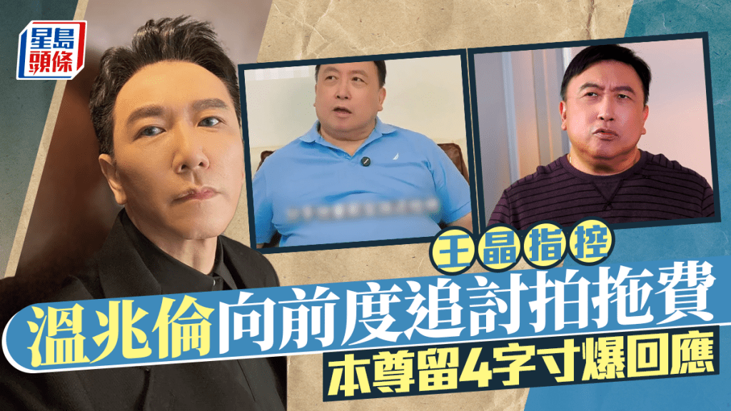 王晶指控溫兆倫向前度追討拍拖費 本尊留4字寸爆回應