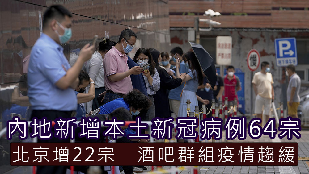 內地新增本土新冠病例64宗,北京佔22宗酒吧群組疫情趨緩。