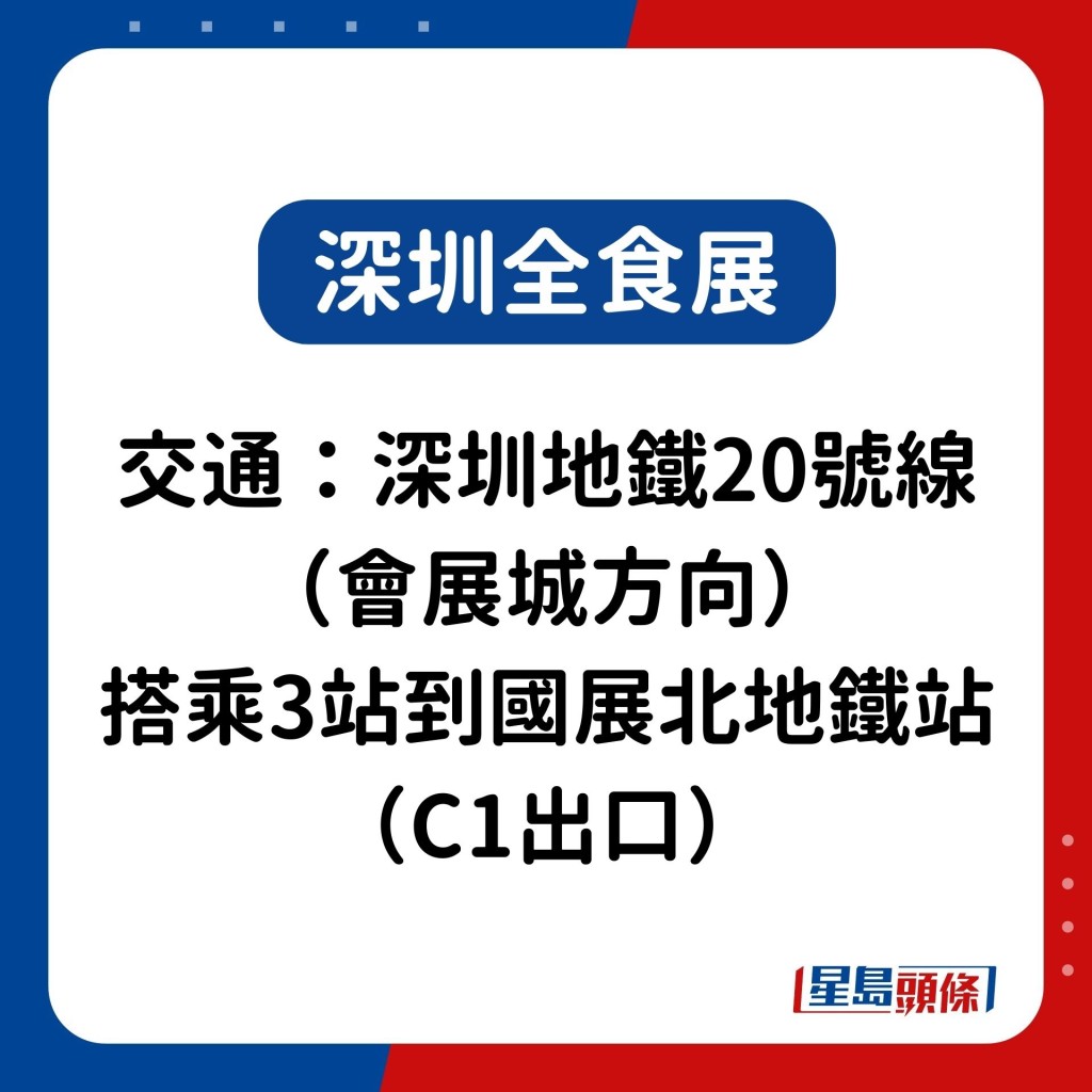 交通：深圳地铁20号线（会展城方向）搭乘3站到国展北地铁站（C1出口）。