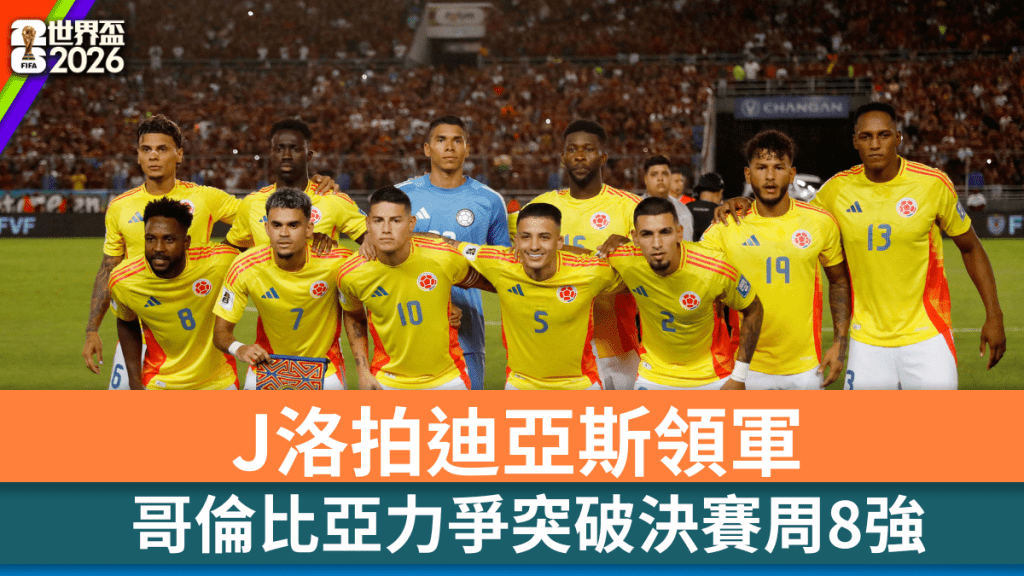 J洛拍迪亚斯领军哥伦比亚力争突破8强。