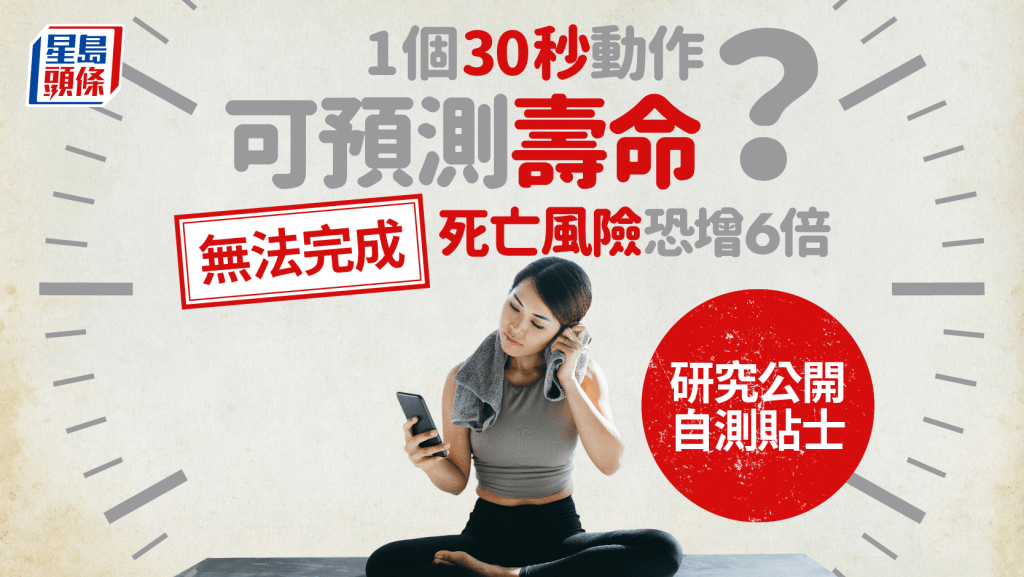1個30秒動作可預測壽命?無法完成死亡風險恐增6倍 研究公開自測貼士