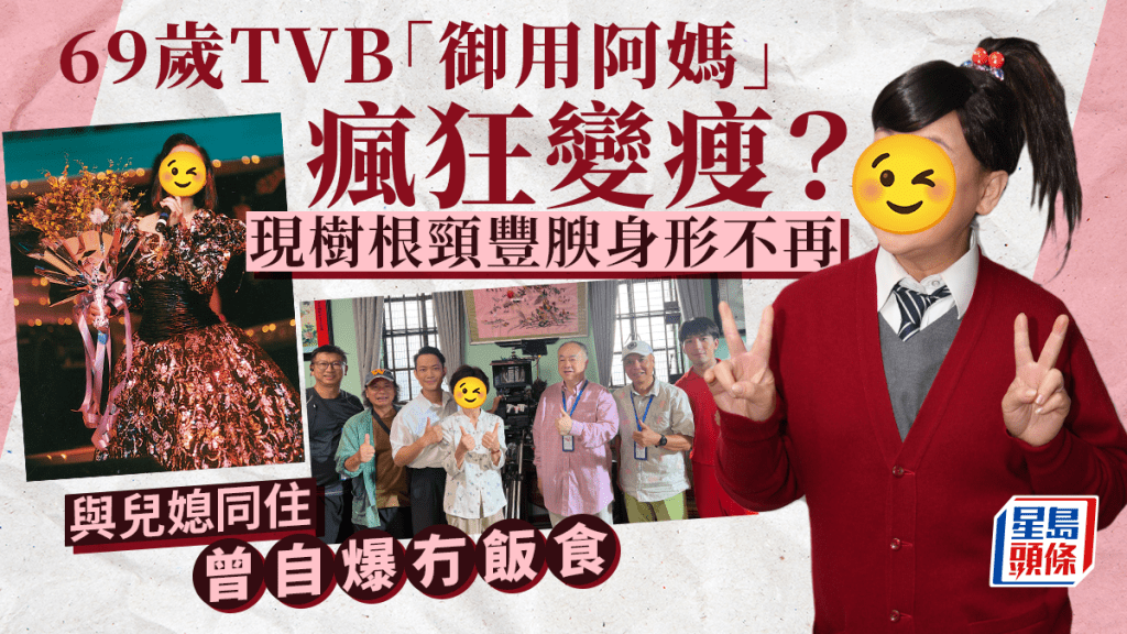 69歲TVB「御用阿媽」瘋狂變瘦？現樹根頸豐腴身形不再 與兒媳同住曾自爆冇飯食