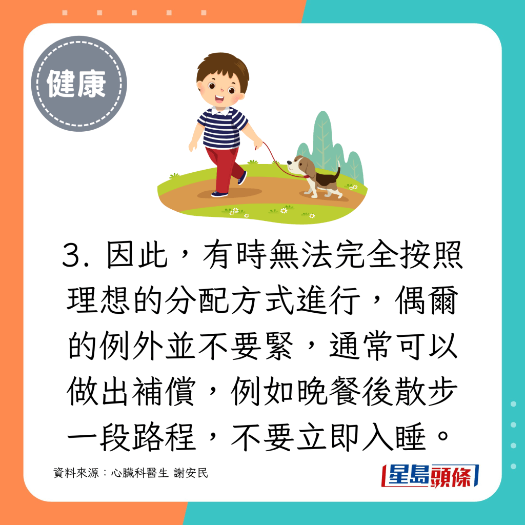 因此，有時無法完全按照理想的分配方式進行，偶爾的例外並不要緊，通常可以做出補償，例如晚餐後散步一段路程，不要立即入睡。