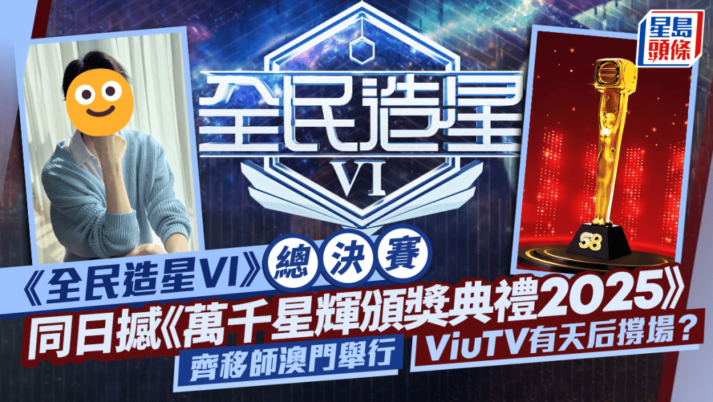 《全民造星VI》决赛同日对撼《万千星辉颁奖典礼2025》  同移师澳门举行  ViuTV有天后撑场？