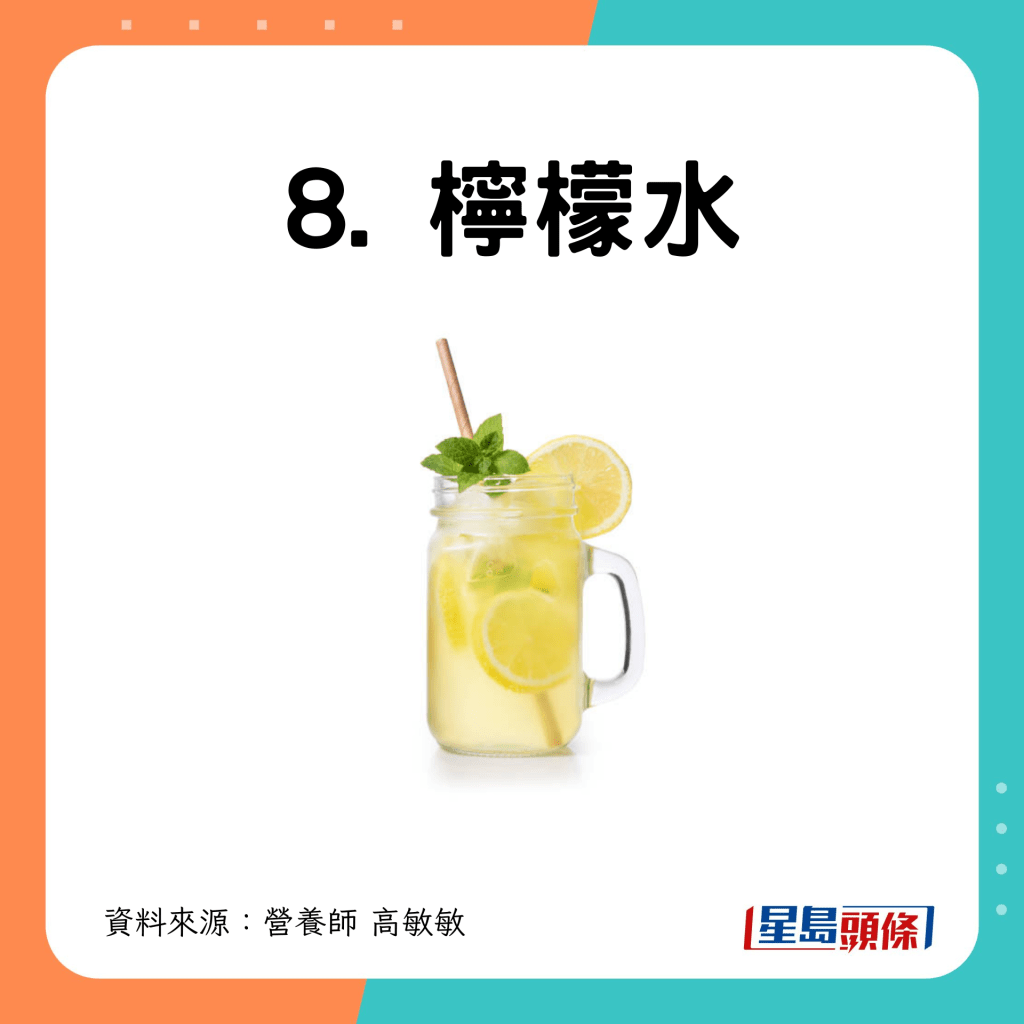 8. 檸檬水