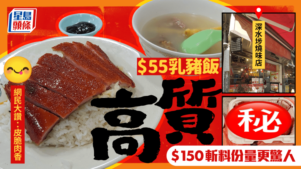 深水埗燒味店高質$55乳豬飯！網民大讚乳豬皮脆肉香 教1招翻熱保持脆皮不「縮水」 必試叉燒/燒鵝/燒肉