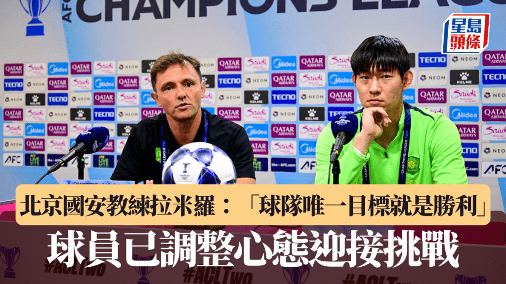 亞冠2 北京國安教練拉米羅阿馬雷:「球隊唯一目標就是勝利」球員已調整心態迎接挑戰