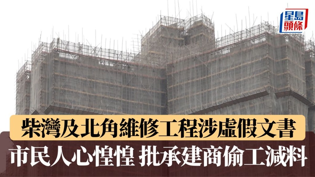 大埔宏福苑五級火︱柴灣及北角維修工程涉虛假文書 市民人心惶惶 批承建商偷工減料