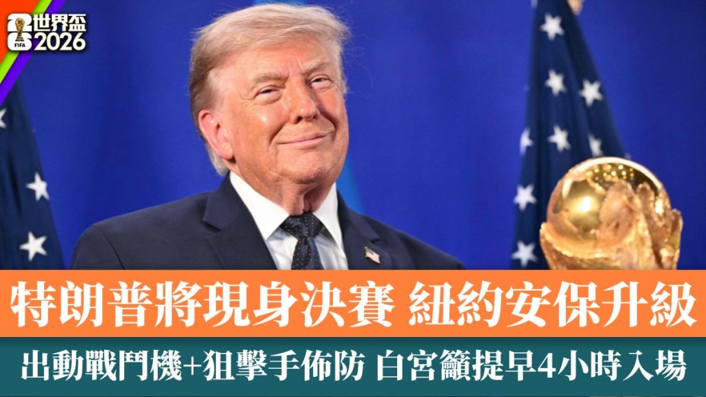 特朗普出席決賽 紐約安保升級。