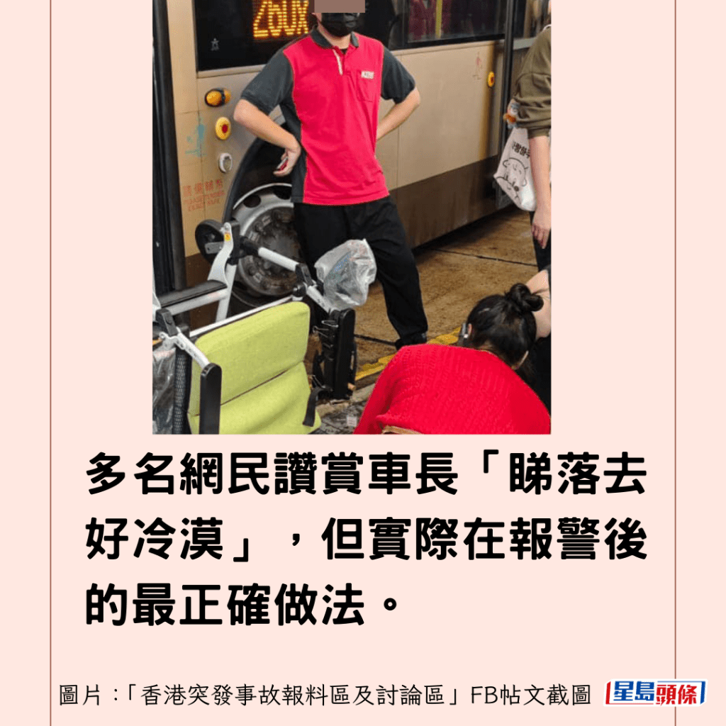 多名網民讚賞車長「睇落去好冷漠」，但實際在報警後的最正確做法。