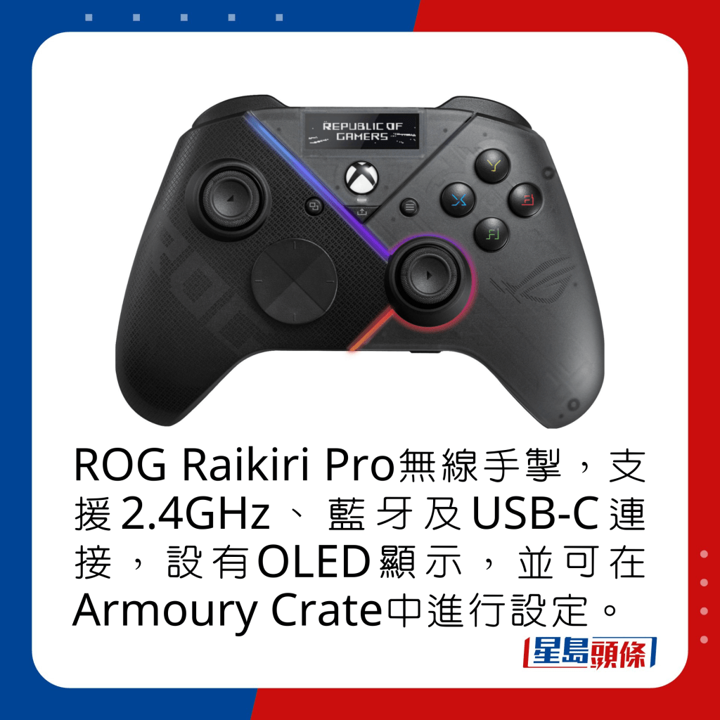 ROG Raikiri Pro無線手掣，支援2.4GHz、藍牙及USB-C連接，設有OLED顯示，並可在Armoury Crate中進行設定。