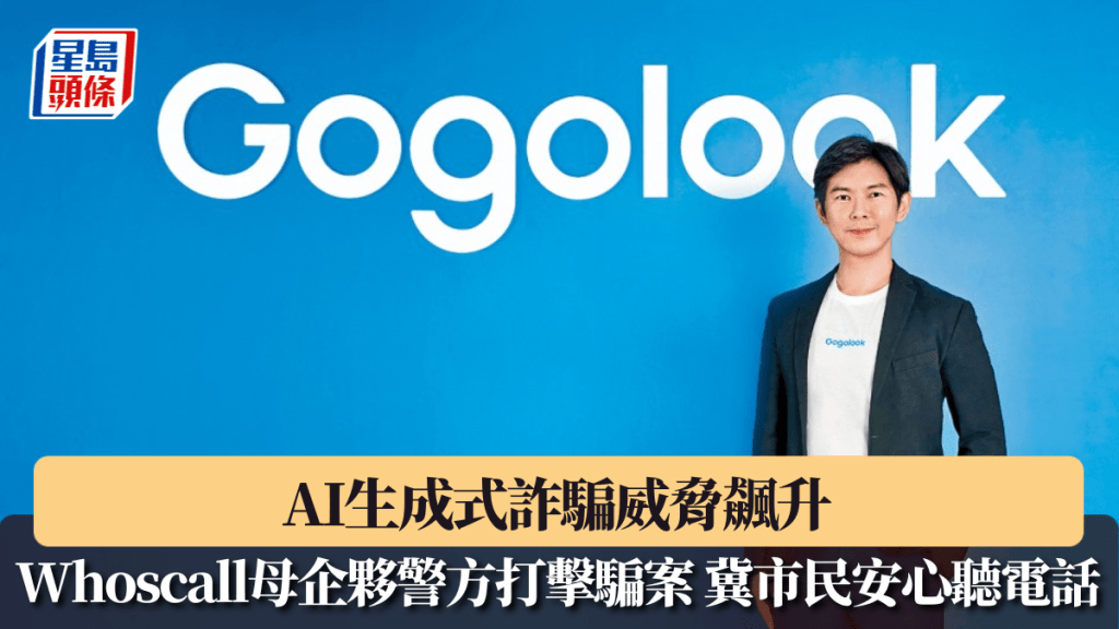AI生成式詐騙威脅飆升 Whoscall母企夥警方打擊騙案 冀市民安心聽電話