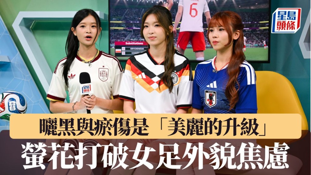 曬黑與瘀傷是「美麗的升級」 螢花打破女足外貌焦慮