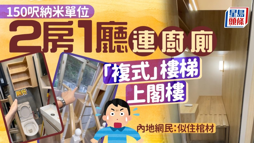 業主花6位數改造150呎納米單位 變身2房1廚1廁 精緻扶手樓梯/主人房4呎床/閣樓儲物空間 網民苦笑：亞洲生活天花板