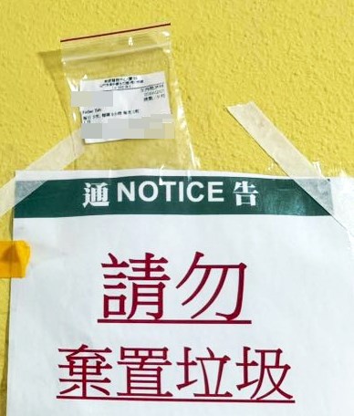 相中和田邨物業服務辦事處的通告, 以「請勿棄置垃圾」為題。fb「菁田邨 和田邨 街坊互助群」截圖 相中和田邨物業服務辦事處的通告, 以「請勿棄置垃圾」為題。fb「菁田邨 和田邨 街坊互助群」截圖