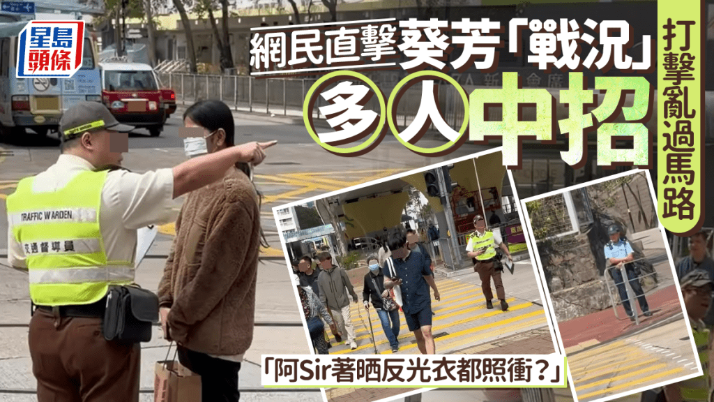 打擊亂過馬路 網民直擊葵芳「戰況」多人中招：阿Sir著晒反光衣都照衝？｜Juicy叮