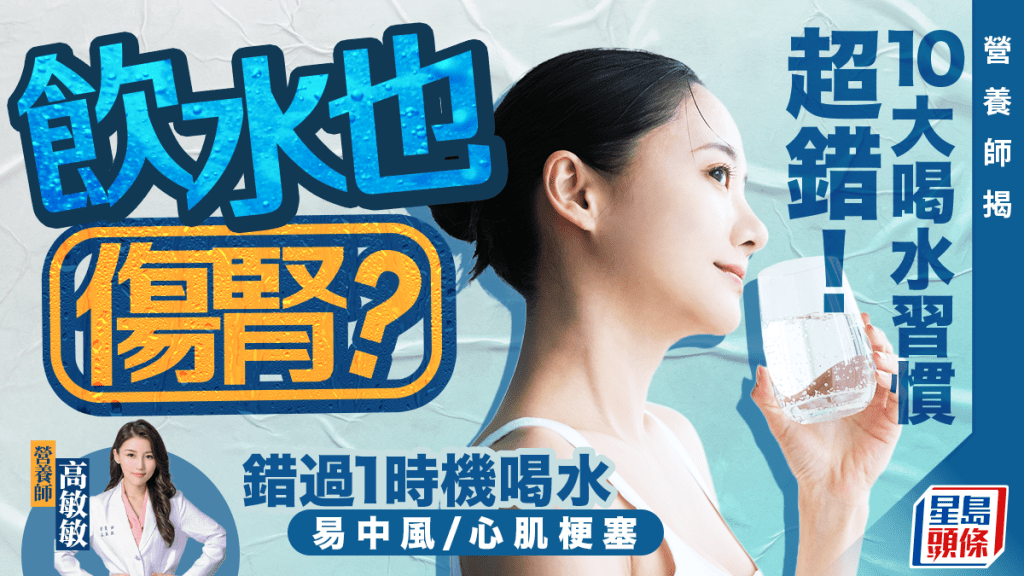 飲水也傷腎？營養師揭10大喝水習慣超錯 錯過1時機喝水易中風