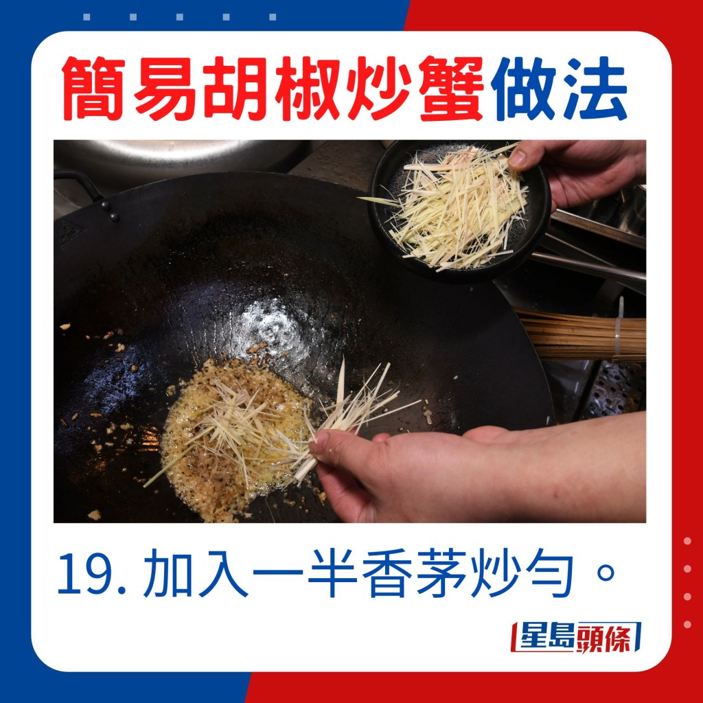 19. 加入一半香茅炒勻。