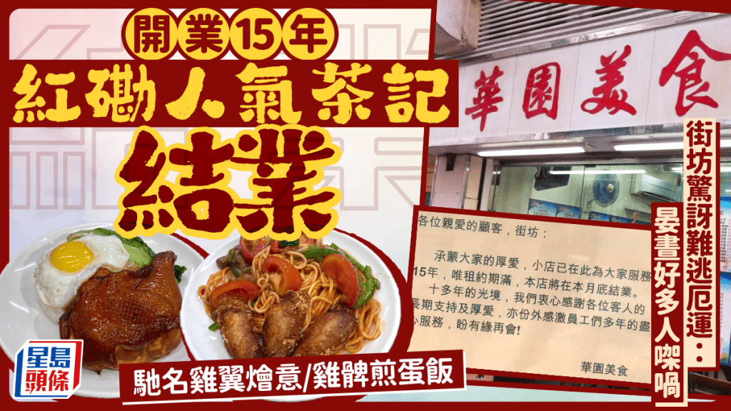 紅磡15年茶餐廳「華園美食」月底結業 街坊驚訝人流暢旺仍難逃厄運 高質雞翼燴意或成絕響