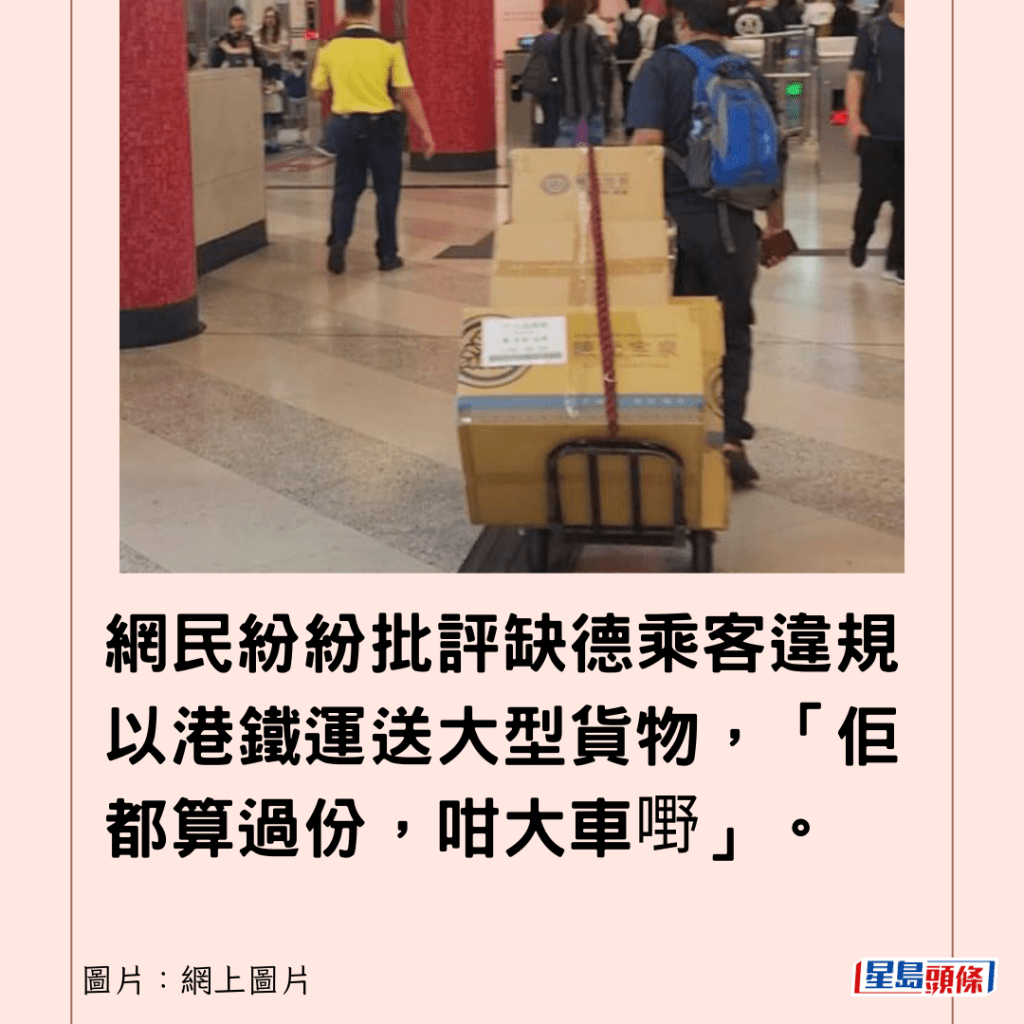 網民紛紛批評缺德乘客違規以港鐵運送大型貨物，「佢都算過份，咁大車嘢」。