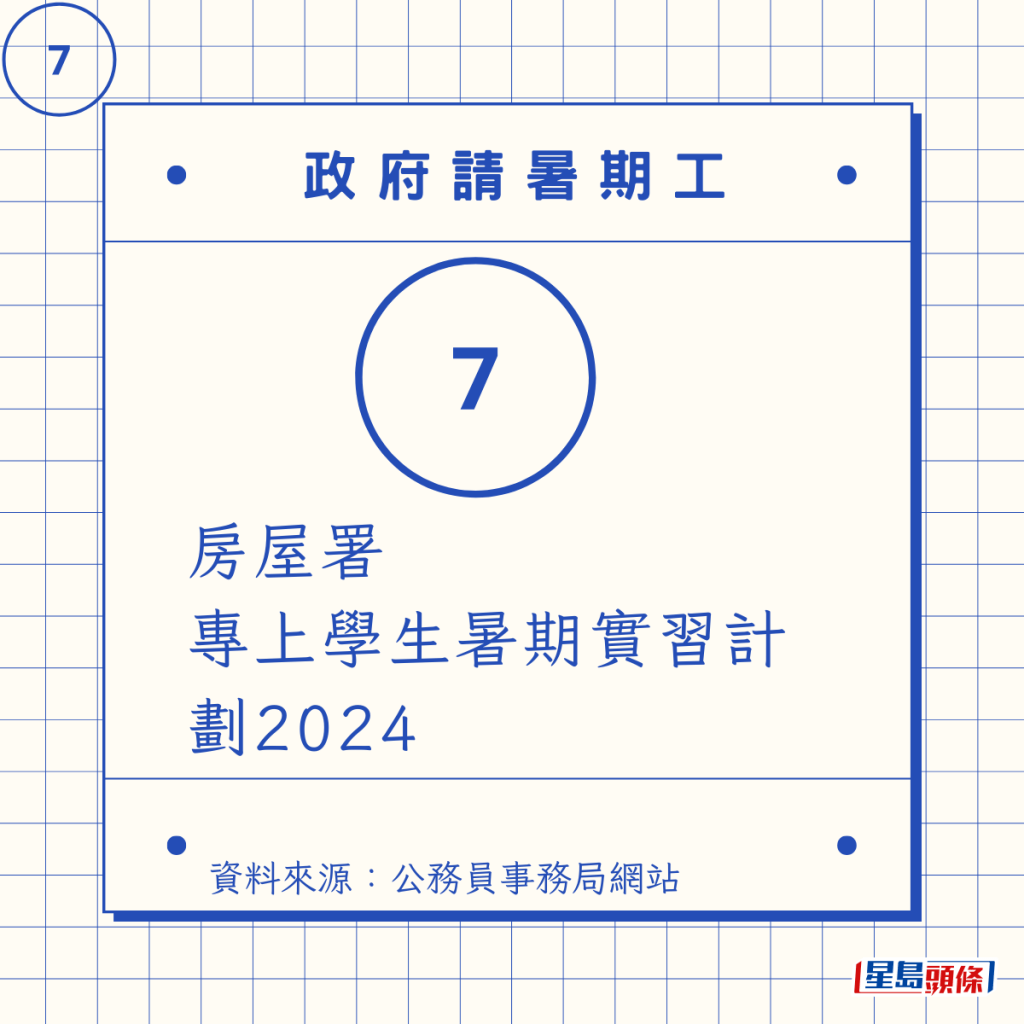 房屋署 專上學生暑期實習計劃2024 房屋署 專上學生暑期實習計劃2024