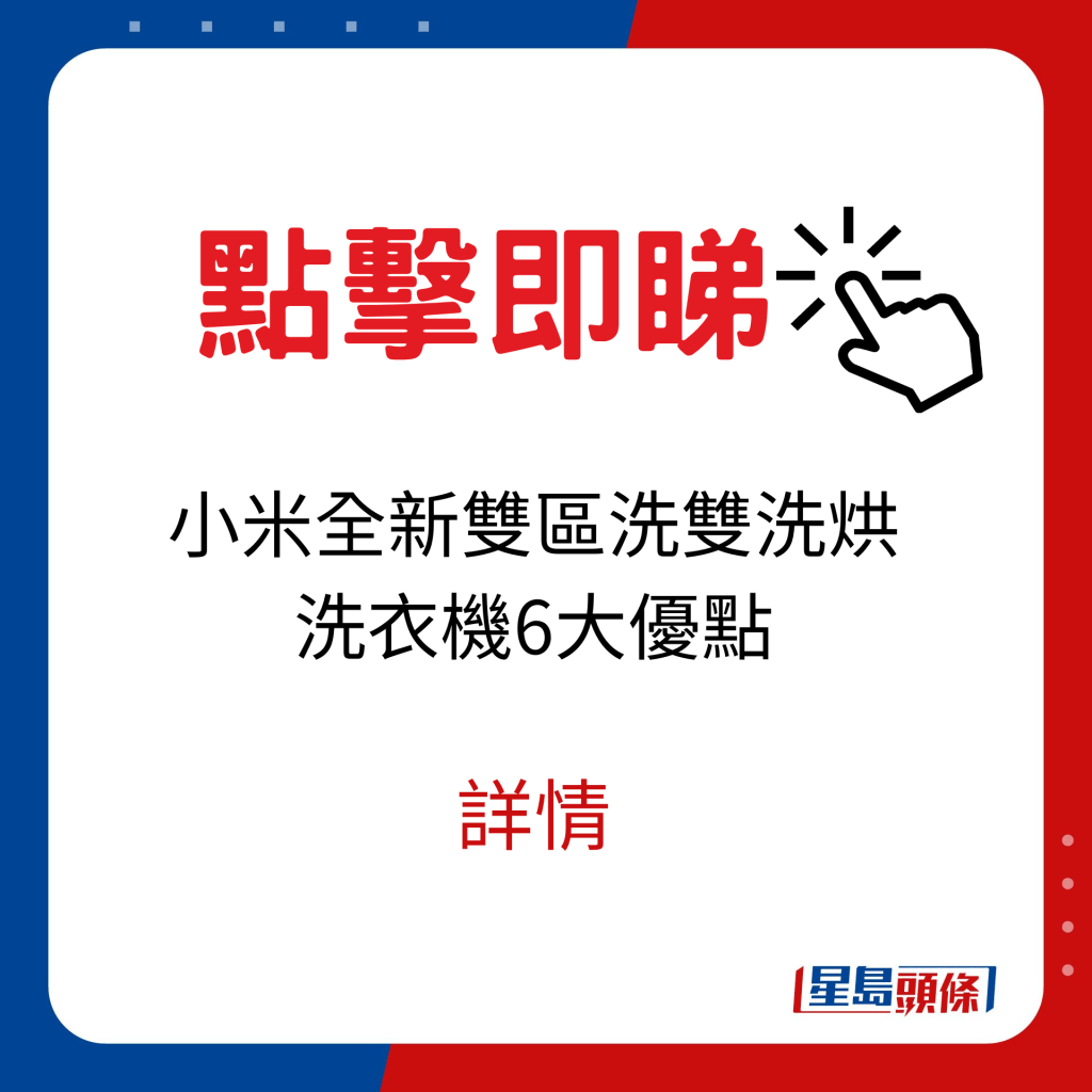 小米全新雙區洗雙洗烘洗衣機6大優點