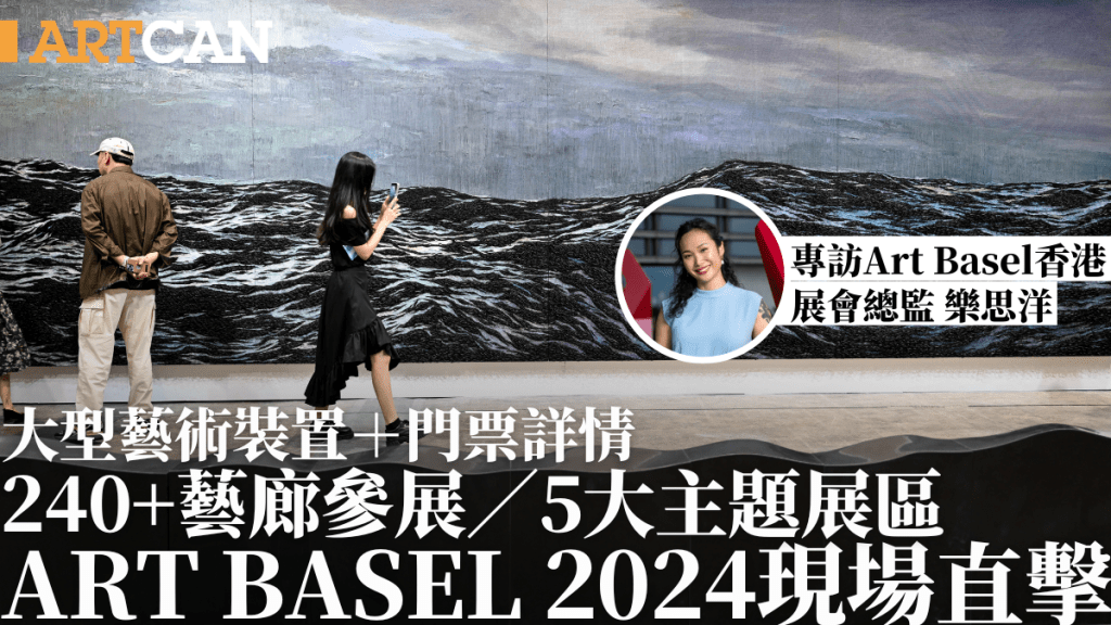 Art Basel香港2024現場直擊！5大主題展區+大型藝術裝置 專訪展會總監樂思洋 附門票詳情