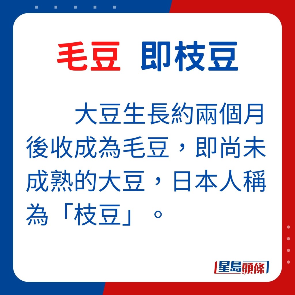 大豆生長約兩個月後收成為毛豆,即尚未成熟的大豆,日本人稱為「枝豆」。