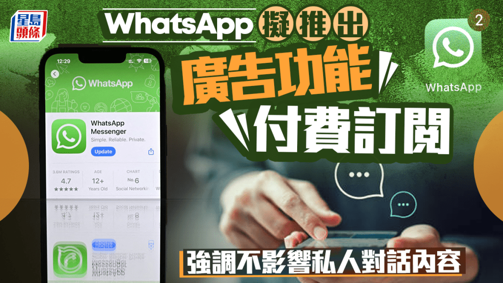 WhatsApp擬加入廣告和付費訂閱功能 強調不影響私人對話內容