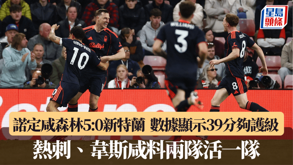 诺定咸森林5:0新特兰，数据显示39分够护级。路透社