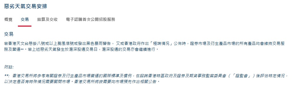 港交所去年起,惡劣天氣下仍如常交易。 港交所去年起,惡劣天氣下仍如常交易。