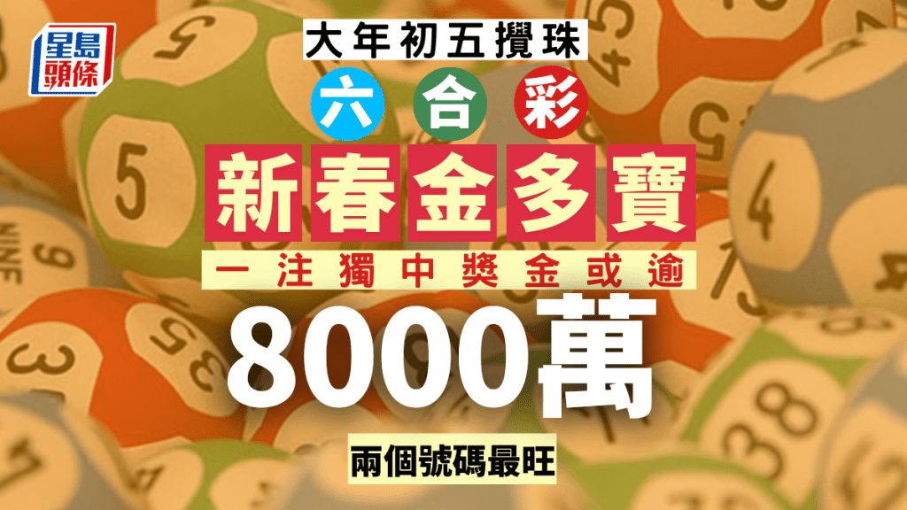 六合彩新春金多若一注獨中,獎金或逾8000萬。
