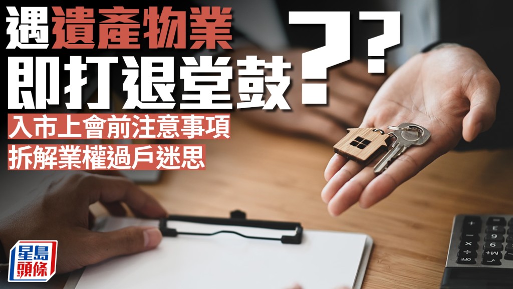 遇遺產物業即打退堂鼓？入市上會前注意事項 拆解業權過戶迷思｜王美鳳