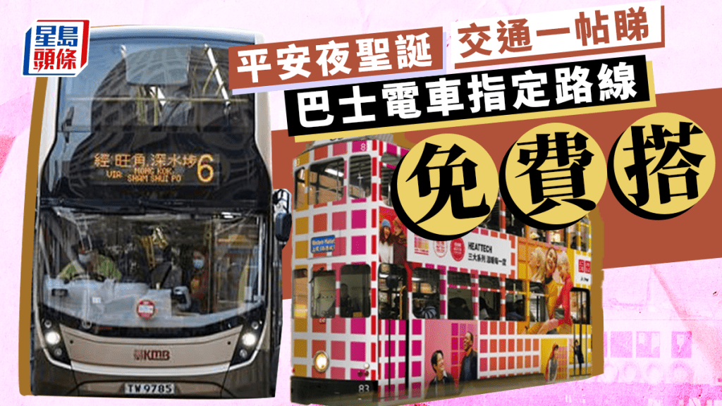 平安夜(24日)及聖誕假期臨近，為配合節日活動，多項公共交通工具均實施特別安排，助市民歡度佳節。