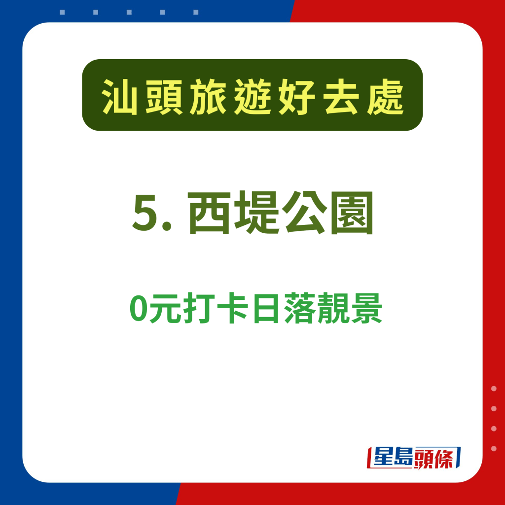 汕頭人氣景點推介2024｜5. 西堤公園