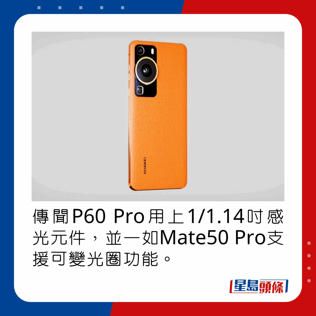 傳聞P60 Pro用上1/1.14吋感光元件，並一如Mate50 Pro支援可變光圈功能。
