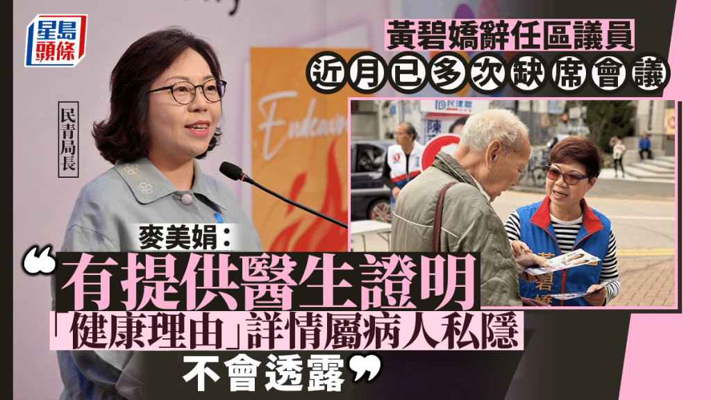 黄碧娇辞任区议员 麦美娟：「健康理由」详情属病人私隐不会透露 是否补选需按实际情况