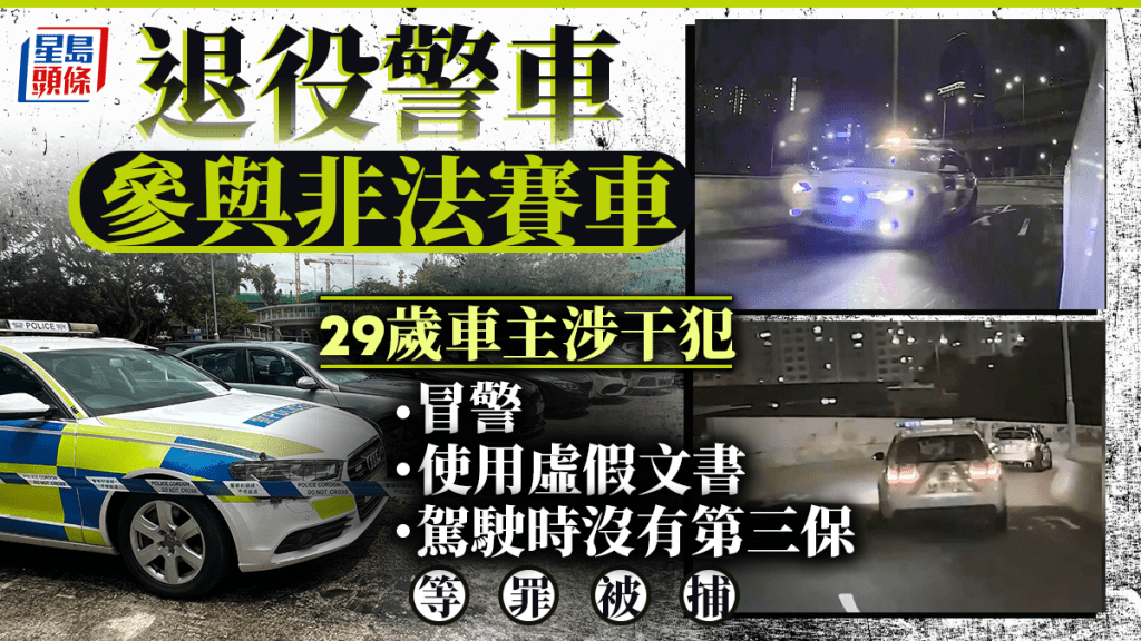 退役警車非法賽車 8分鐘荃灣飆至九龍灣 8人被捕包括29歲車主