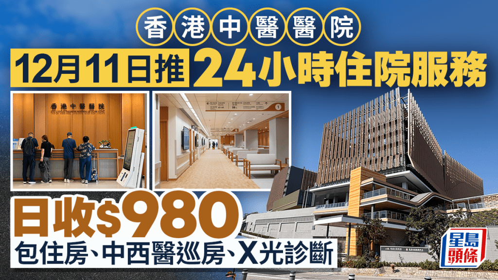 中醫醫院收費｜12月中推24小時住院服務 日收$980 包住房、中西醫巡房、X光診斷