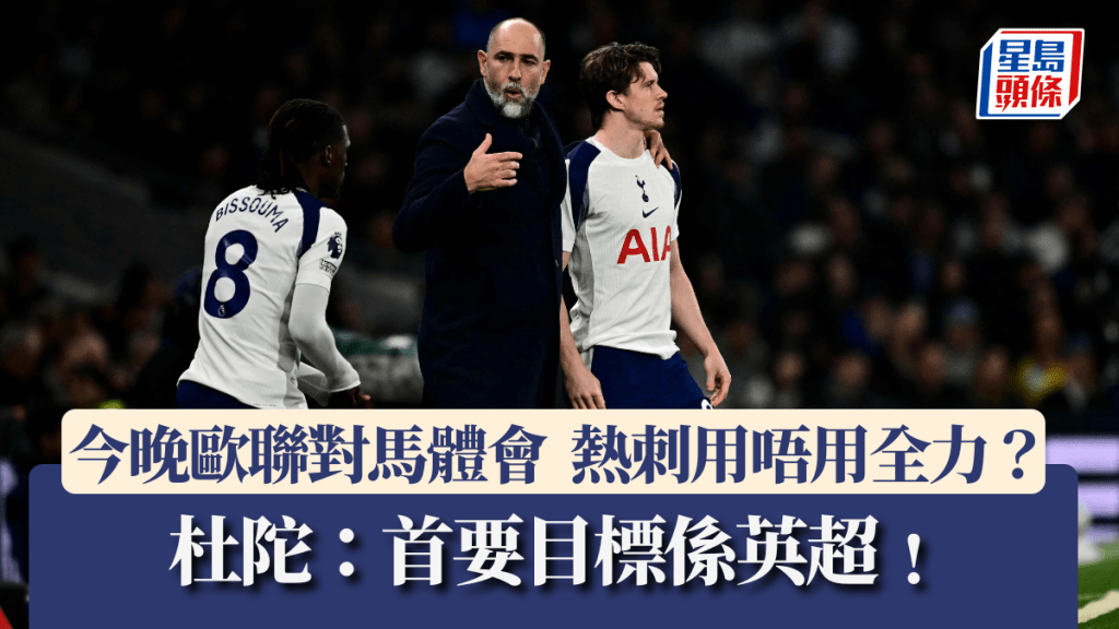 熱刺今晚對馬德里體育會，杜陀表首要目標係英超。法新社