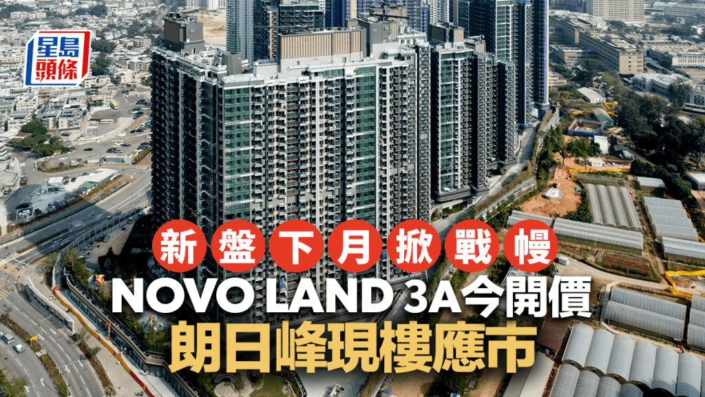 新盤連環出擊 下月掀戰幔 NOVO LAND今開價 朗日峰現樓應市