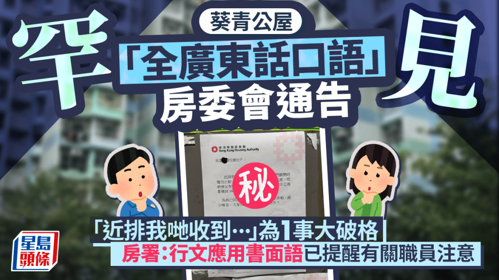 葵青公屋罕見「全廣東話口語」房委會通告 「近排我哋收到...」為1事大破格 房署:行文應用書面語已提醒有關職員注意|Juicy叮