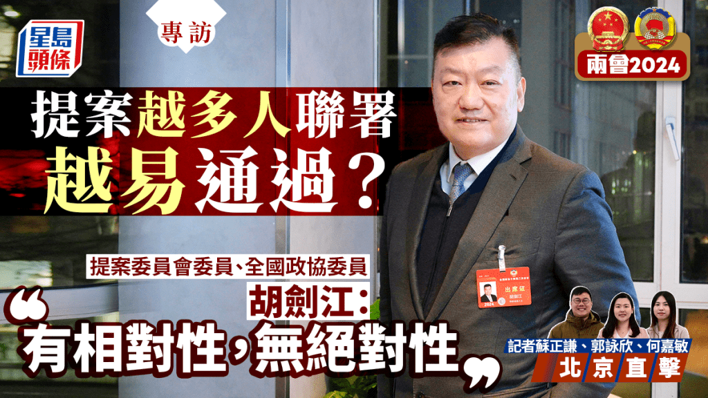 兩會2024.專訪︱胡劍江:港區委員提案水平大幅提升