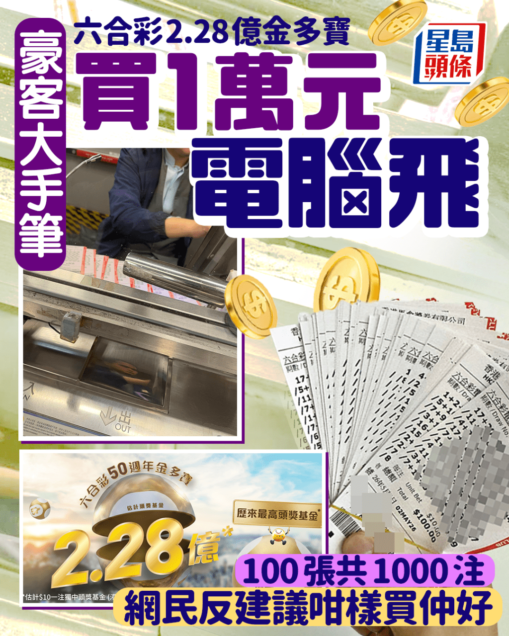 六合彩2.28億金多寶｜豪客大手筆買1萬元電腦飛 100張共1000注 網民反建議咁樣買仲好｜Juicy叮