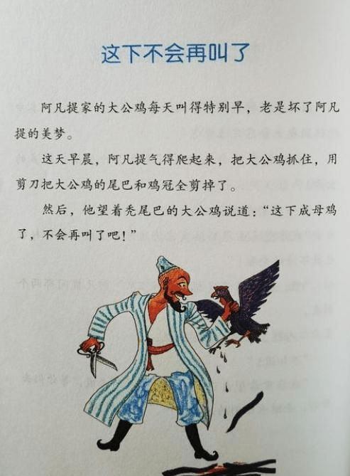 《阿凡提的故事·开心乐园》中的《这才像一只鸟》一文，出现暴力情节及插图。