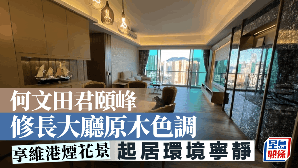 何文田君頤峰 修長大廳原木色調 享維港煙花景