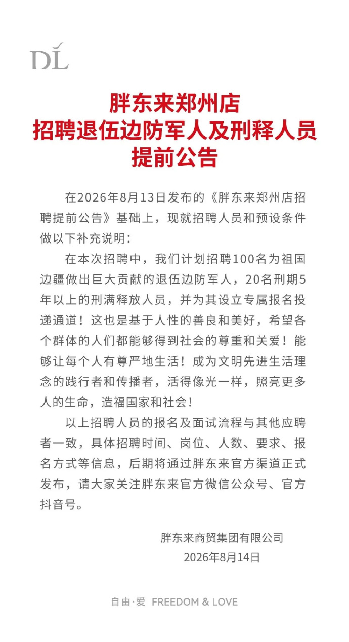 胖东来郑州店宣布招募退伍边防军人及刑释人员。微博