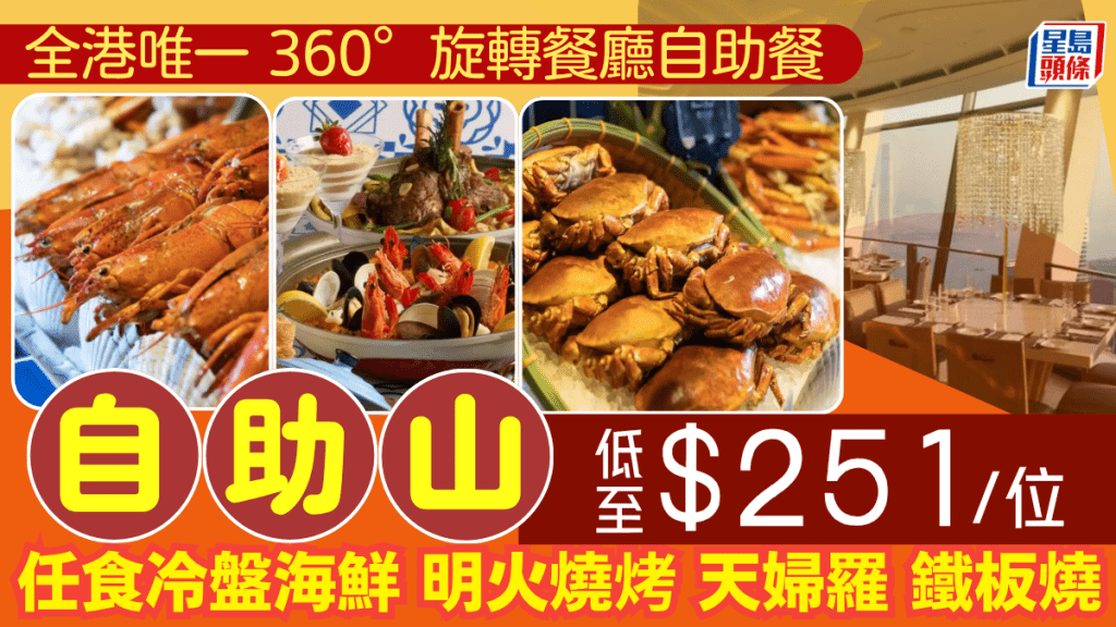 灣仔自助山震撼優惠！$251/位歎360°旋轉海景自助餐 飽覽維港靚景任食海鮮