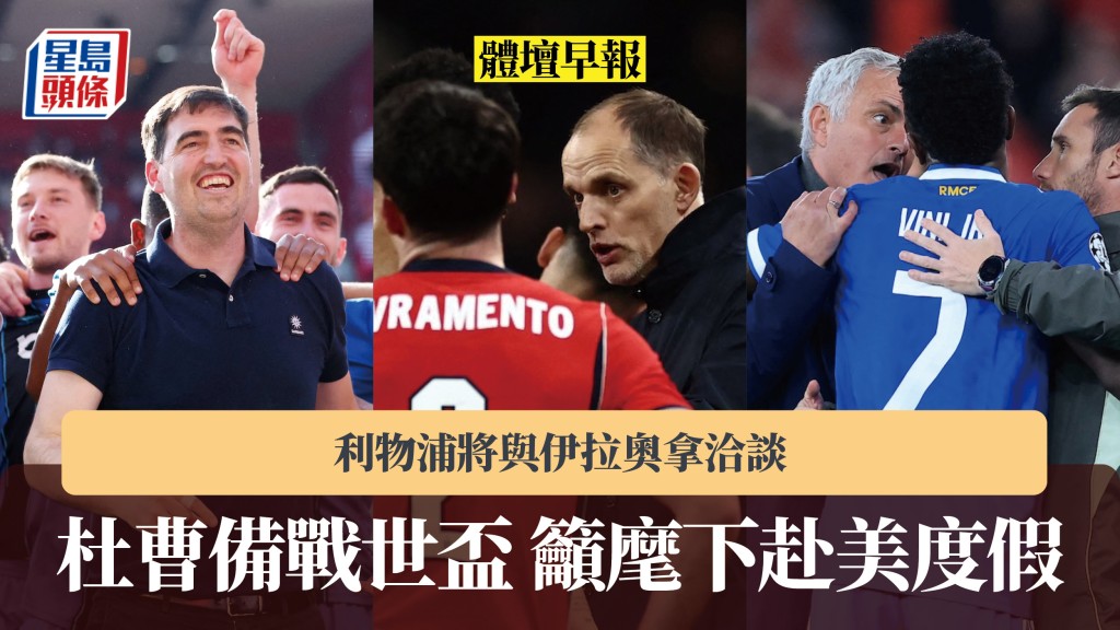 體壇早報｜杜曹備戰世界盃籲麾下赴美度假 利物浦將與伊拉奧拿洽談。法新社、路透社